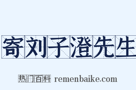 寄刘子澄先生是什么意思的图片